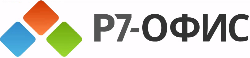 Р7-Офис